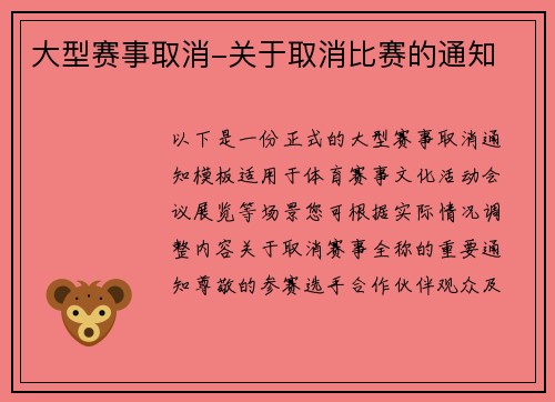 大型赛事取消-关于取消比赛的通知